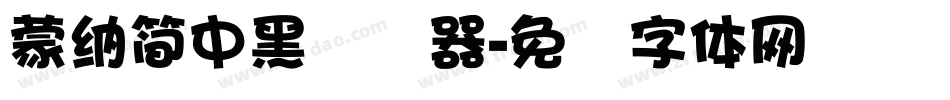 蒙納簡中黑转换器字体转换