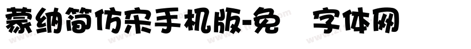 蒙納簡仿宋手机版字体转换