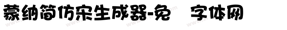 蒙納簡仿宋生成器字体转换