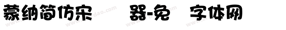 蒙納簡仿宋转换器字体转换