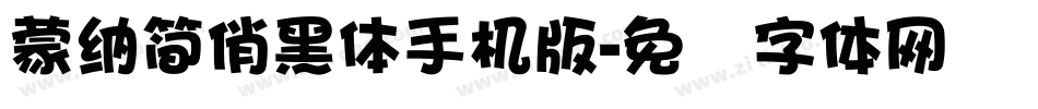 蒙納簡俏黑體手机版字体转换