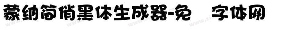 蒙納簡俏黑體生成器字体转换