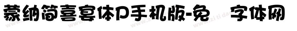 蒙納簡喜宴體P手机版字体转换