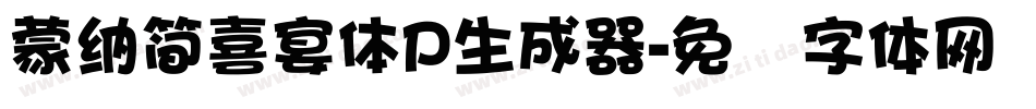 蒙納簡喜宴體P生成器字体转换