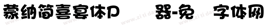 蒙納簡喜宴體P转换器字体转换