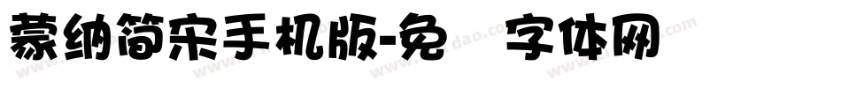 蒙納簡宋手机版字体转换