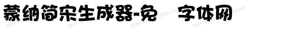 蒙納簡宋生成器字体转换