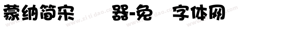 蒙納簡宋转换器字体转换