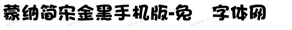 蒙納簡宋金黑手机版字体转换