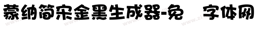 蒙納簡宋金黑生成器字体转换