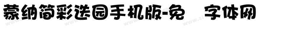 蒙納簡彩疊園手机版字体转换