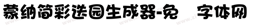 蒙納簡彩疊園生成器字体转换
