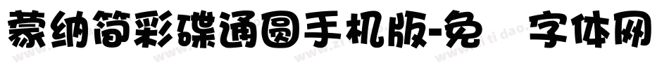 蒙納簡彩碟通圓手机版字体转换