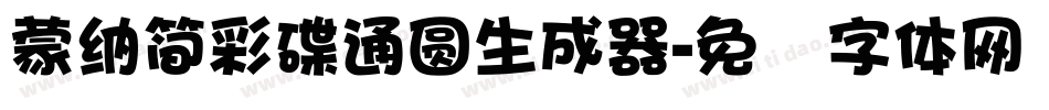 蒙納簡彩碟通圓生成器字体转换