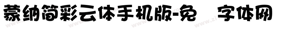 蒙納簡彩雲體手机版字体转换