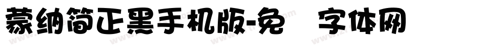 蒙納簡正黑手机版字体转换