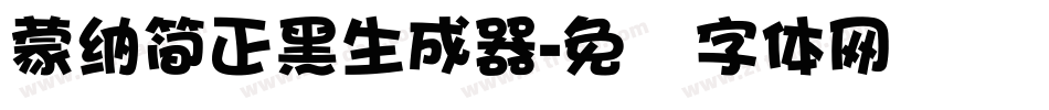 蒙納簡正黑生成器字体转换