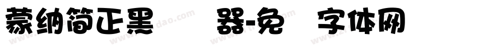 蒙納簡正黑转换器字体转换