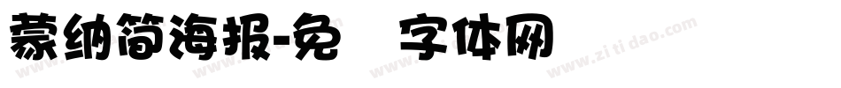 蒙納簡海報字体转换