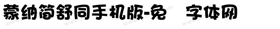 蒙納簡舒同手机版字体转换