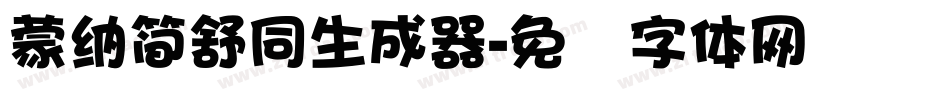 蒙納簡舒同生成器字体转换