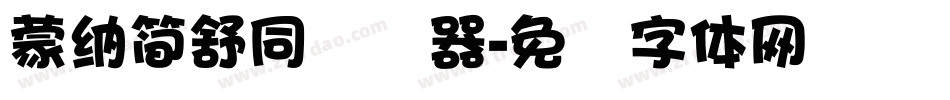 蒙納簡舒同转换器字体转换