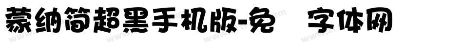 蒙納簡超黑手机版字体转换