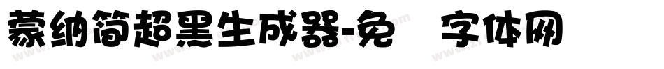 蒙納簡超黑生成器字体转换