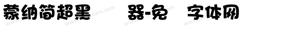 蒙納簡超黑转换器字体转换