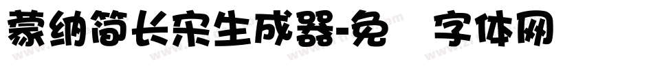 蒙納簡長宋生成器字体转换