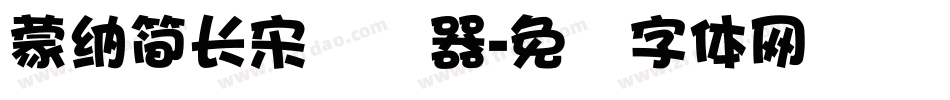 蒙納簡長宋转换器字体转换