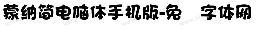 蒙納簡電腦體手机版字体转换