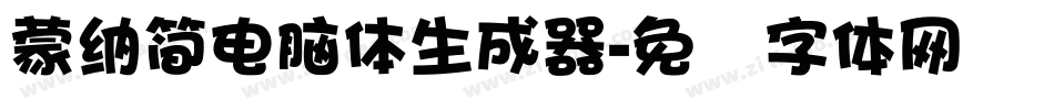 蒙納簡電腦體生成器字体转换