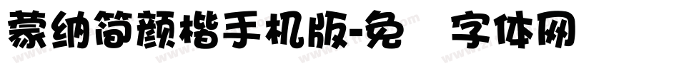 蒙納簡顏楷手机版字体转换