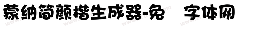 蒙納簡顏楷生成器字体转换
