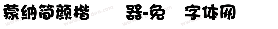 蒙納簡顏楷转换器字体转换
