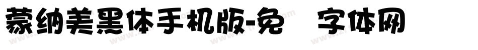 蒙納美黑體手机版字体转换