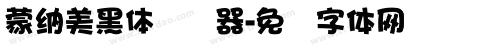 蒙納美黑體转换器字体转换