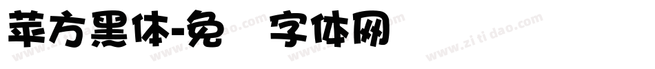 蘋方黑體字体转换