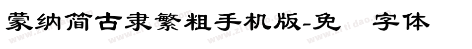 蒙納簡古隸繁粗手机版字体转换