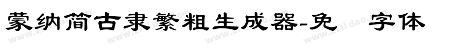 蒙納簡古隸繁粗生成器字体转换