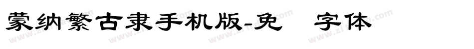 蒙納繁古隸手机版字体转换