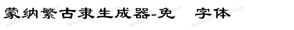 蒙納繁古隸生成器字体转换