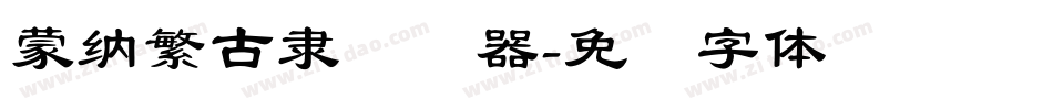 蒙納繁古隸转换器字体转换