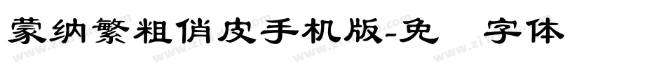蒙納繁粗俏皮手机版字体转换