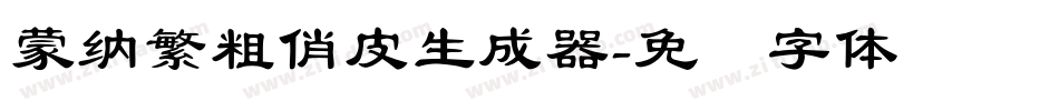 蒙納繁粗俏皮生成器字体转换