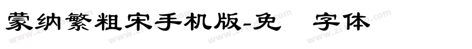 蒙納繁粗宋手机版字体转换