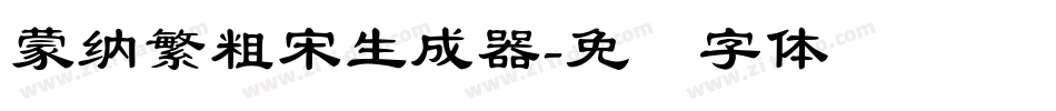 蒙納繁粗宋生成器字体转换