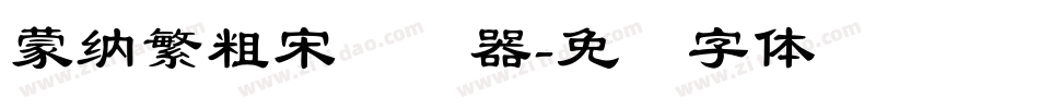蒙納繁粗宋转换器字体转换