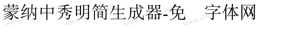 蒙納中秀明簡生成器字体转换